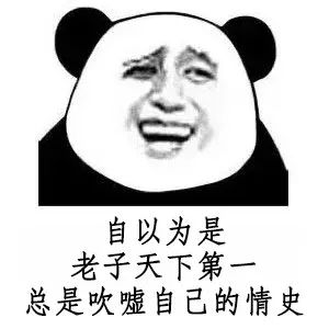 熊猫头表情包i千万别跟我开玩笑