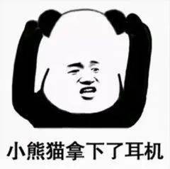 熊猫头表情包i不我今天要早睡