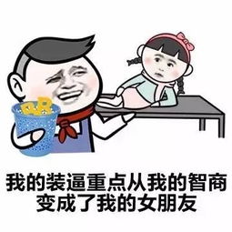 有了女朋友是什么感觉图片表情包