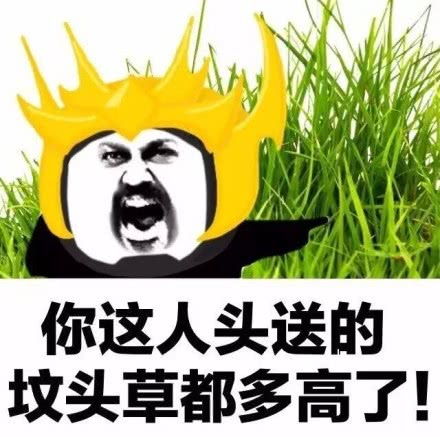 一个都跑不了表情包搞笑图片