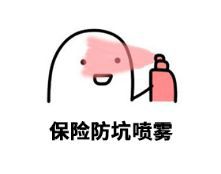 买保险要注意什么