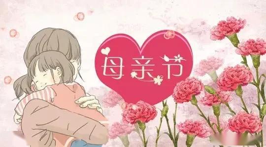 2020最新母亲节问候祝福动态表情图片母亲节祝福语简短句子
