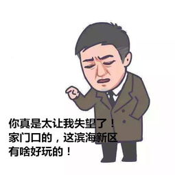 滨海土著告诉你最local的新区玩法