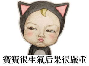 生气表情包宝宝很生气,后果很严重