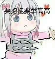 亲亲抱抱举高高表情包撩老公卖萌又霸气表情包