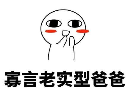 搞笑你的爸爸是什么类型表情包,热心好人型爸爸