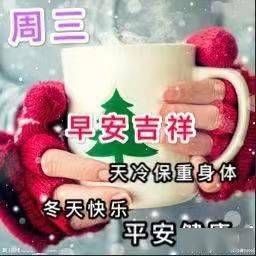 漂亮的星期三早安吉祥图片带字,温馨的清晨好祝福语