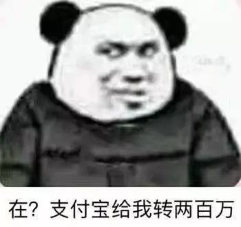 斗图表情包在吗我刚给你支付宝转了一笔钱