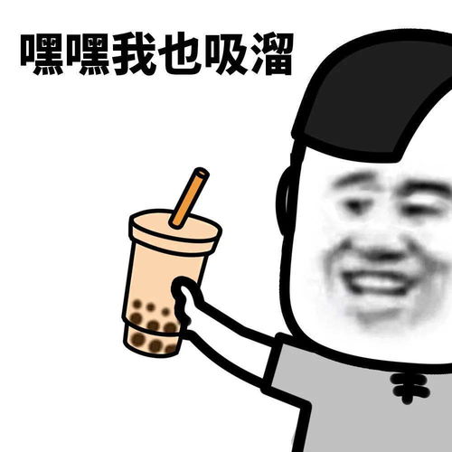 表情包来看看喝奶茶的正确姿势