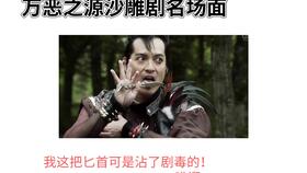 我这把可是沾满毒药的匕首舔