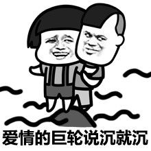 斗图表情包大眼睛友谊的小船