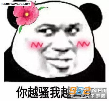 你憨批我帅比表情图片你越骚我越喜欢表情包下载乐游网游戏下载