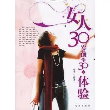 女人30岁前的30个体验