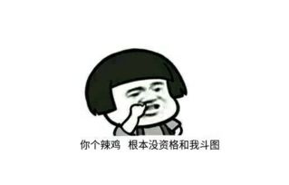 小辣鸡表情包完整版你个辣鸡表情包大全下载腾牛下载