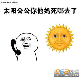 快给老天爷换尿不湿图片太阳请问你去世了吗表情包下载乐游网游戏下载