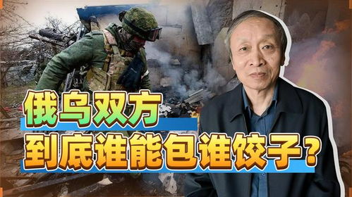 俄乌双方,到底谁能包谁饺子五五开吧