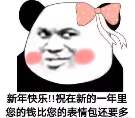 推荐一波中国春节要红包好玩的表情包