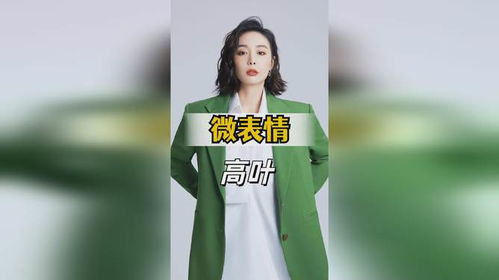 镜头无意抓拍的微表情,高叶让粉丝寒心,蒋雯丽跷二郎腿白眼