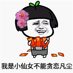 仙女专用表情包2017最新无水印你好我是小仙女表情图