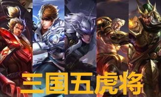 王者荣耀蜀国五虎将终聚首古代四大美女还会远吗
