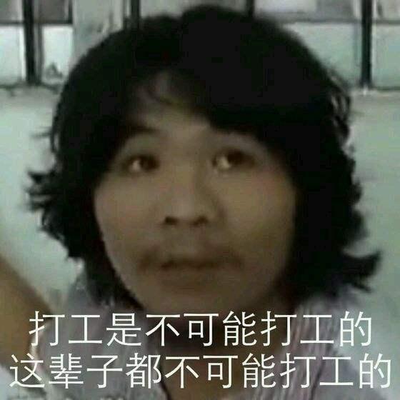 这辈子都不可能打工,窃格瓦拉周,再次失信