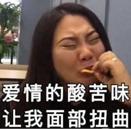 高清无水印搞笑表情爱情的的酸苦味,让我面部扭曲
