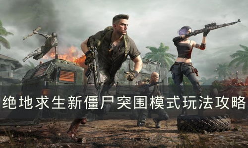 绝地求生新僵尸突围模式怎么玩pubg新僵尸突围模式玩法攻略