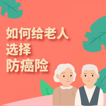 老人如何选择抗癌险