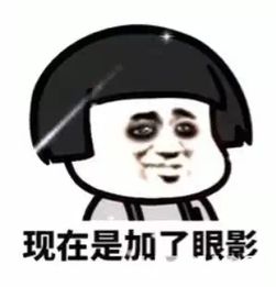 抖音首先我长这衰样现在是铺了粉底现在是加了眼影表情包
