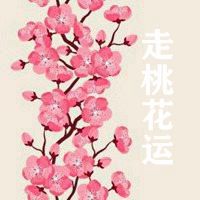 女人走桃花运微信头像微信头像图片大全