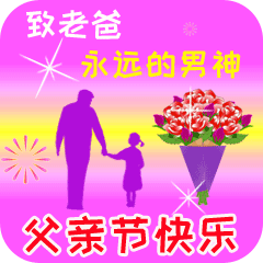 2021父亲节聊天不用打字的表情包,父亲节祝福语图片大全表情动图