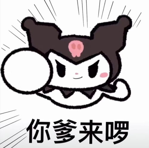 你爹来啰系列表情包