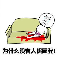 女生大姨妈表情图原创送给痛经死去活来的你