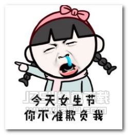 我只过女生节表情图片我只过女生节表情包无水印版jz5u绿色下载站