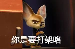 斗图俺是你张奶奶啊