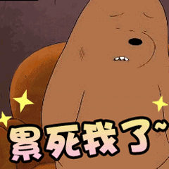 咱们裸熊gif动态表情包三只裸熊斗图表情来一波