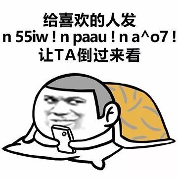 听说用这些表情包表白的人,最后都成功了