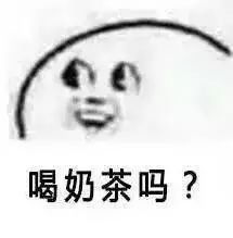 胖奶茶人表情包奶茶