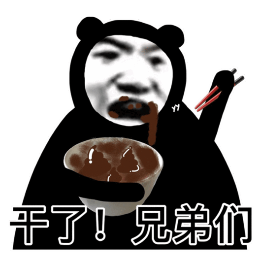 熊猫头表情包单身的人那么多,不想做其中一个