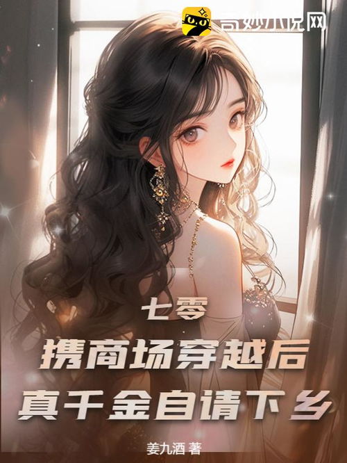 七零携商场穿越后,真千金自请下乡