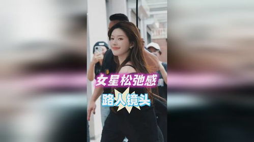 路人镜头女星松弛感差距,倪妮扛把子逛街,看到赵露思活宝一枚