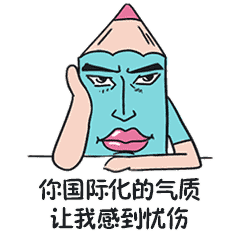设计师送你一波你的专属表情包
