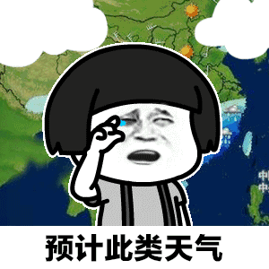 天气预报说想你gif表情包抖音天气预报说想你表情包可爱搞笑