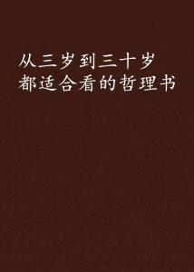 从三岁到三十岁都适合看的哲理书