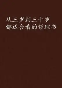 从三岁到三十岁都适合看的哲理书