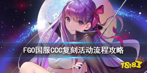 fgoccc复刻流程攻略国服ccc复刻通关打法