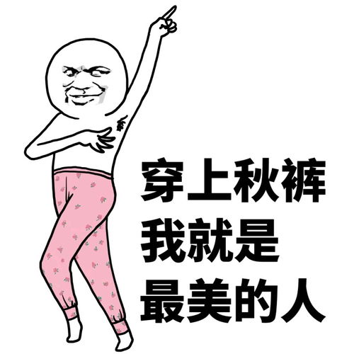 好冷啊我加个秋裤系列图片表情包