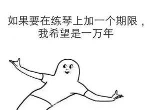 再来一波钢琴表情包,学琴的人才能看懂