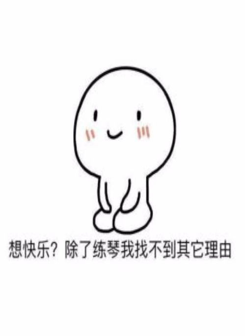 练琴这件小事,居然还有表情包