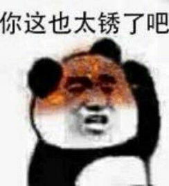 你字多你说得对表情包美说